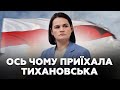 ⚡ТИХАНОВСЬКА в Києві! Українці не чекали ТАКОГО візиту! Лукашенко в паніці. Чого чекати ТЕПЕР