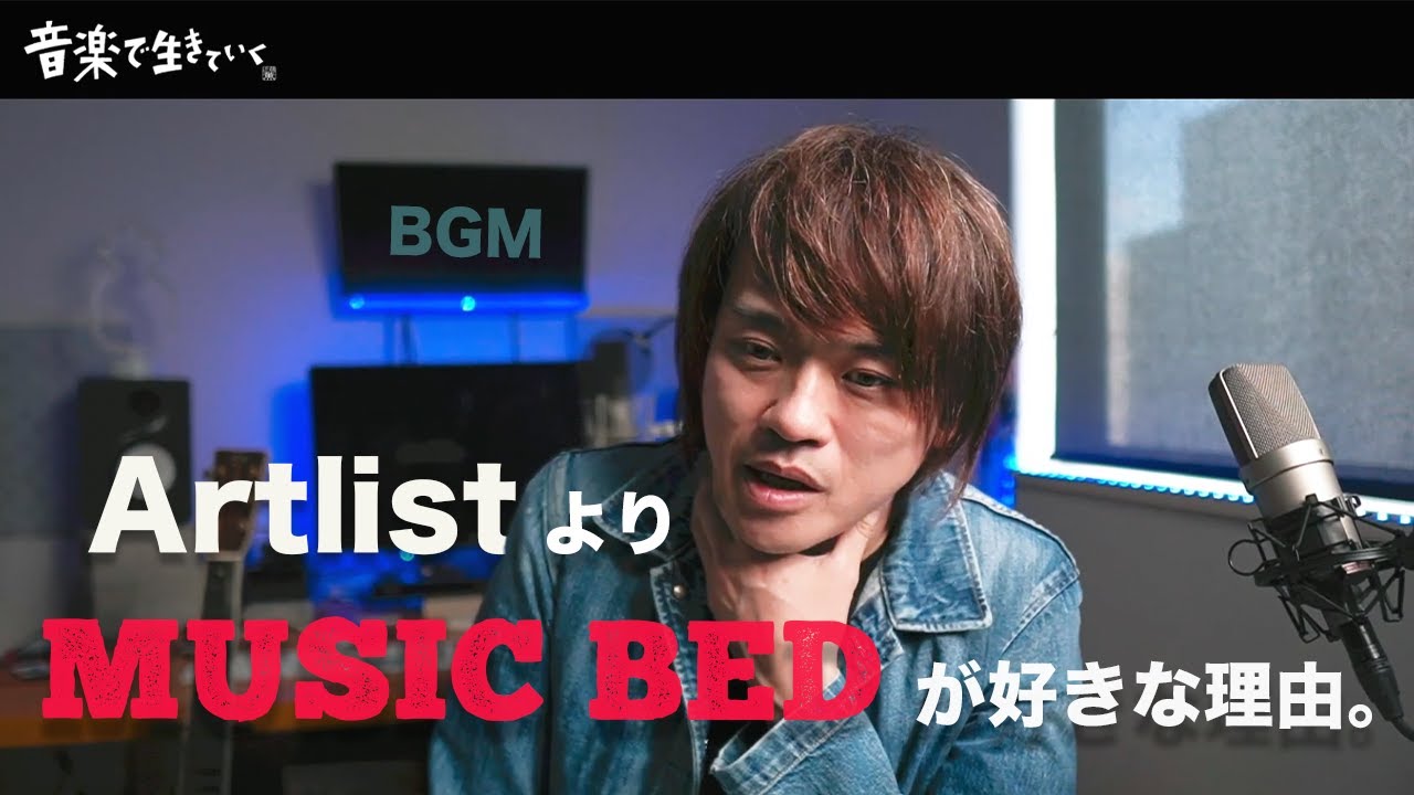 Watch 「MUSIC BED」の Sync IDが凄かった! on YouTube Watch 「MUSIC BED」の Sync IDが凄かった! on YouTube