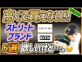欲しいけど高くて買えないストリートファッションブランド5選【初心者必見】