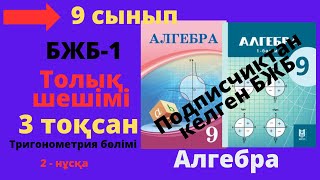 картинка: 9 сынып. Алгебра. БЖБ/СОР-1. 3 тоқсан. 2 - нұсқа. Тригонометрия бөлімі.