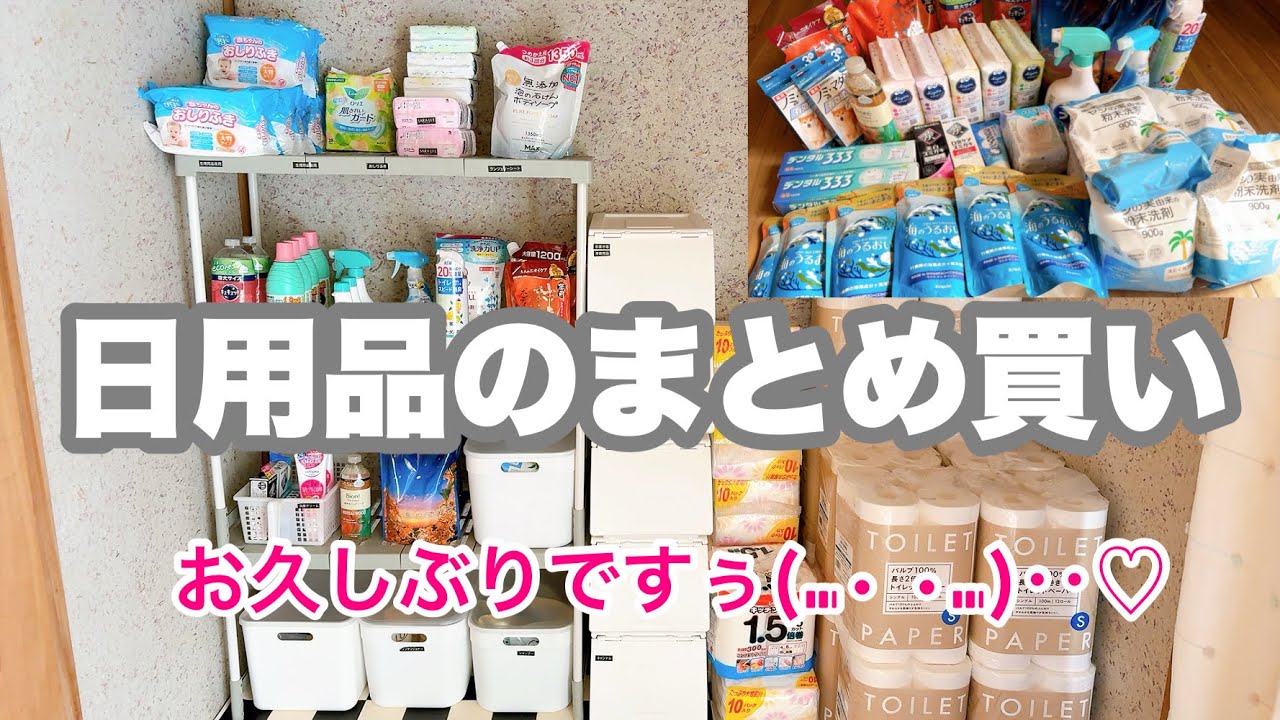 【日用品まとめ買い】 体調不良の為お休みしていた数ヶ月ぶりのまとめ買いです