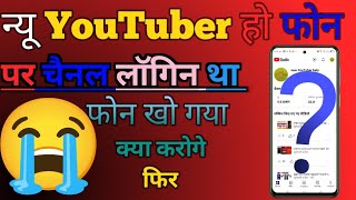 फोन खो गया यूट्यूब चैनल कैसे वापस लाऊ/recover email kaise dalte hai/new channel recover kaise kare😭💯