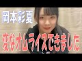 SKE48の「レッツ STAY HOME」 / 岡本彩夏 変なオムライスができました(テレビ愛知・SKE48共同企画)