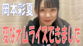 SKE48の「レッツ STAY HOME」 / 岡本彩夏 変なオムライスができました（テレビ愛知・SKE48共同企画）