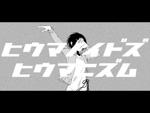 【UTAUcover】ヒウマノイドズヒウマニズム【塩音ブン】