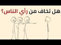 الخوف من الناس دم ر أحلامنا والآن حان وقت التغيير الخوف من الناس دم ر أحلامنا والآن حان وقت التغيير