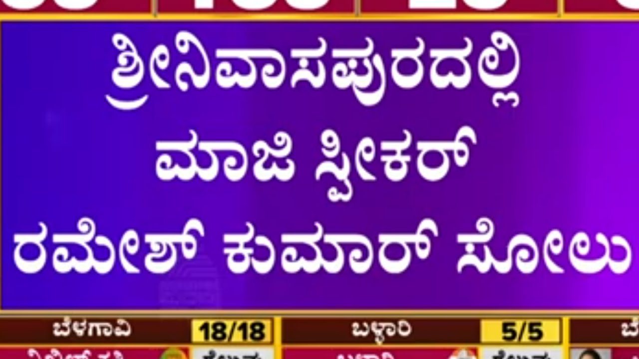 Srinivaspur Election Results 2023: GK Venkatashiva Reddy Wins (JDS) | Karnataka Election Result