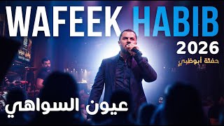 عيون السواهي  وفيق حبيب - حفلة أبوظبي 2026