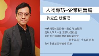 時代開發建設(股)公司許宏丞總經理 