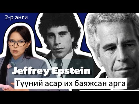Анх цагдаад баригдаад суларсан түүх | Jeffrey Epstein #2