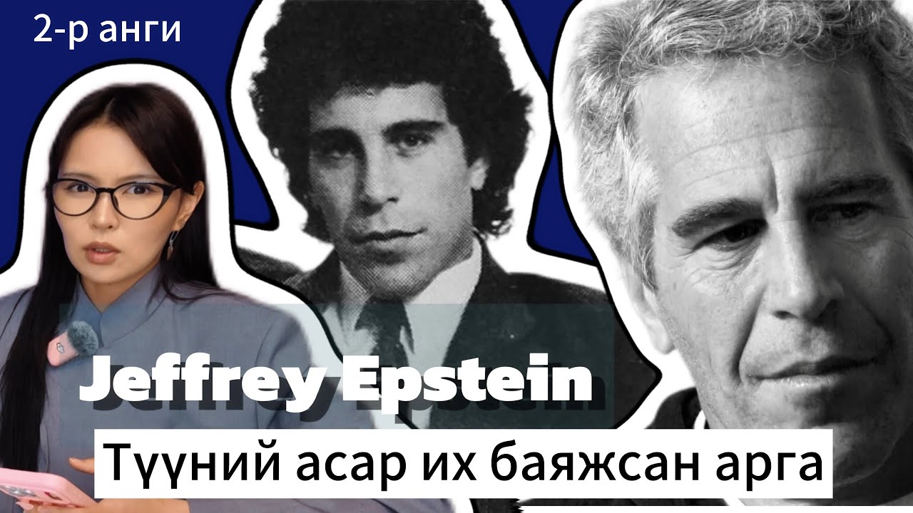 Анх цагдаад баригдаад суларсан түүх | Jeffrey Epstein #2