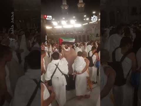 واا إسلاماه مصري يصرخ من أجل غزة في قلب الحرم المكي