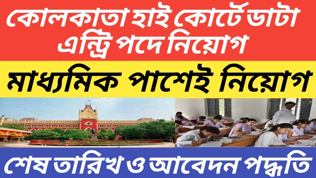 Kolkata high court data entry operator recruitment 2021 || Kolkata high court recruitment 2021