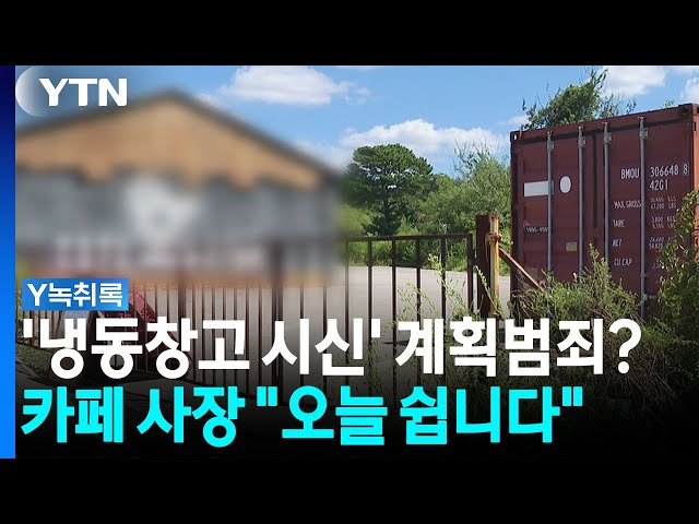 대형 카페 냉동창고서 발견된 시신...사장의 '계획범죄'? [Y녹취록] / YTN
