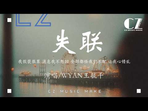 失聯 - WYAN王毓千『shi lian - WYAN wang yu qian』