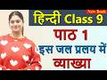 इस जल प्रलय में(कहानी) Is Jal Pralay Mein कृत्तिका, Explanation - Chapter 1, Class 9 Hindi