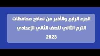 مهم جدا   الجزء الرابع و الآخير   حل نماذج امتحانات الترم الثاني للصف الثاني الاعدادي