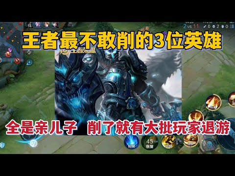 王者最不敢削的3位英雄！全都是亲儿子，削了就有大批人退游