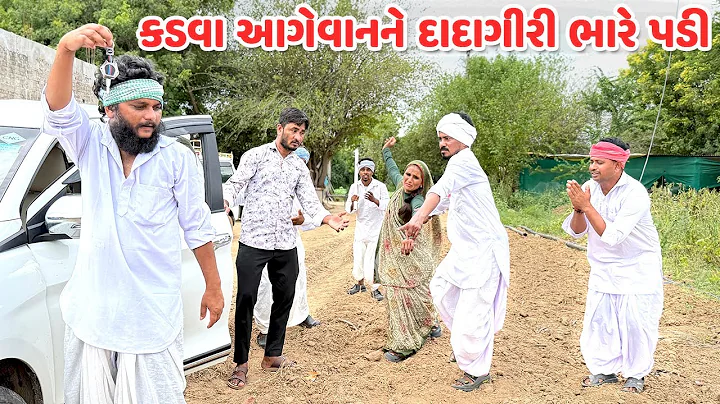 કડવા આગેવાનને દાદાગીરી ભારે પડી // Gujarati Comedy Video // કોમેડી વિડિયો // Funny Desi Boys