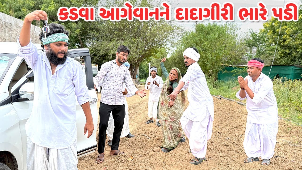 કડવા આગેવાનને દાદાગીરી ભારે પડી // Gujarati Comedy Video // કોમેડી વિડિયો // Funny Desi Boys