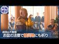 成田山不動尊で法要 被災地の復興も祈願