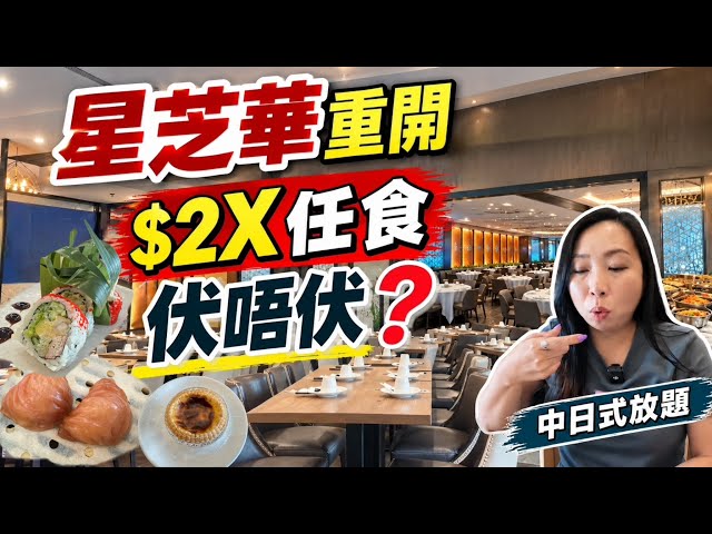 列治文山星芝華重開變任食！中日式放題｜魚生、點心、壽司、燒臘實測…食完有啲失望😨#多倫多美食 #任食 #放題 #日式放題 #點心 #實測 #燒味 