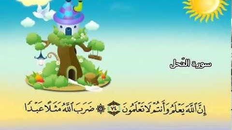 سورة النحل   المصحف المعلم للآطفال   الشيخ محمد صديق المنشاوى