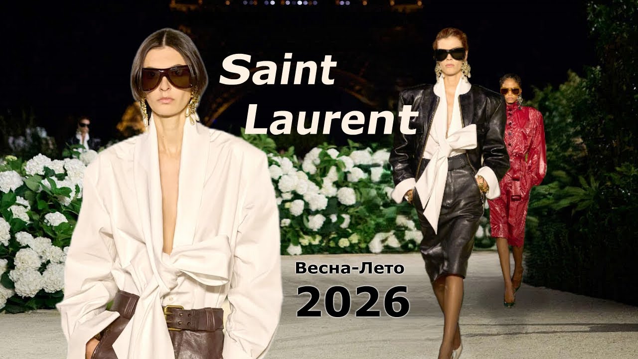 Saint Laurent Мода весна-лето 2026 в Париже | Стильная одежда и аксессуары