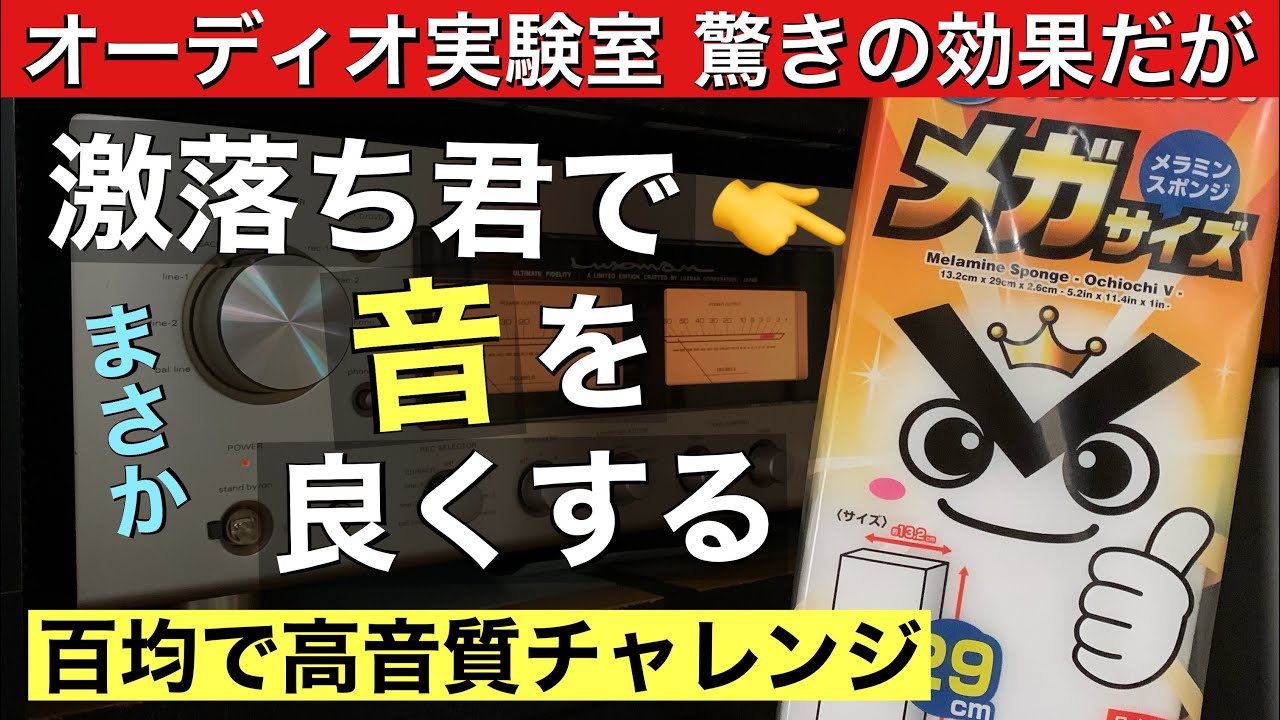 243 激落ち君で音質を良くする実験 聞き比べ有り オーディオ・CDの高
