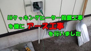 3 3 Ihクッキングヒーター取付を機にアース工事しました Youtube