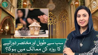 In which countries will the longest and shortest period of fasting be observed? Baran e Rehmat