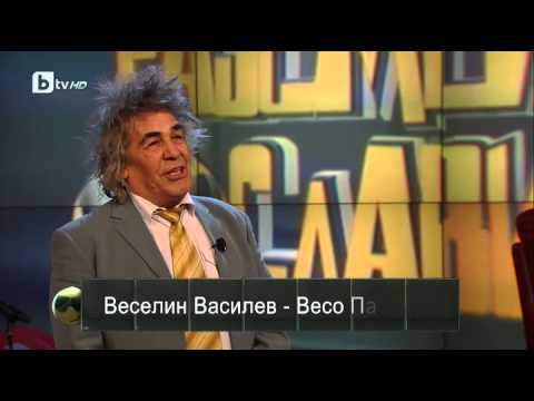 Разсмей Слави Весо Парцала