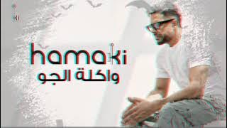 حماقي | أغنية واكلة الجو  بدون موسيقى _ Hamaki | wakla El Gaw  | No music video