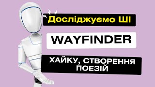 Wayfinder: унікальна нейромережа - подорож краєм поезії у пошуках хайку