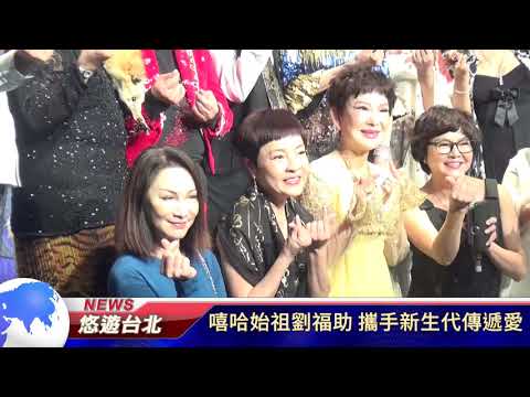 1070913【悠遊台北新聞】嘻哈始祖劉福助 攜手新生代傳遞愛(記者 楊婕安)
