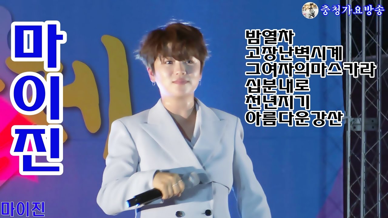 마이진,밤열차,고장난벽시계,그여자의마스카라,십분내로,천년지기,아름다운강산,증평 예술제 2022년6월25일