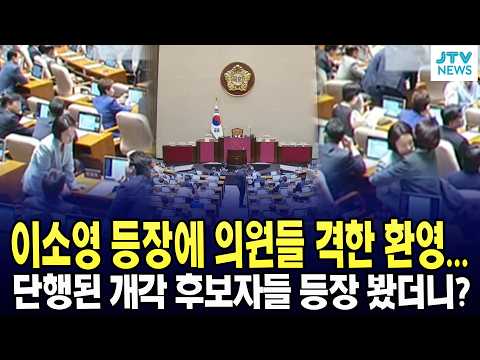 이소영 등장에 의원들 격한 환영...  단행된 개각 후보자들 등장 봤더니?