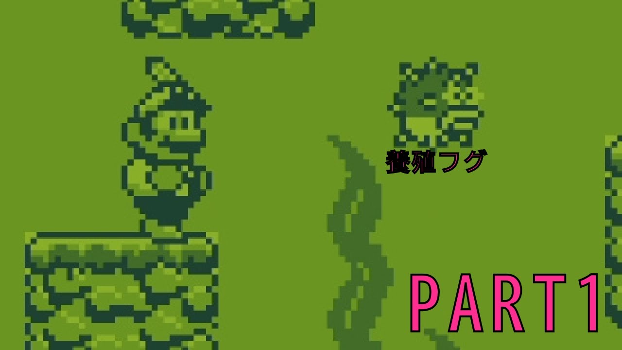 攻略】スーパーマリオランド2 6つの金貨 PART1 - YouTube
