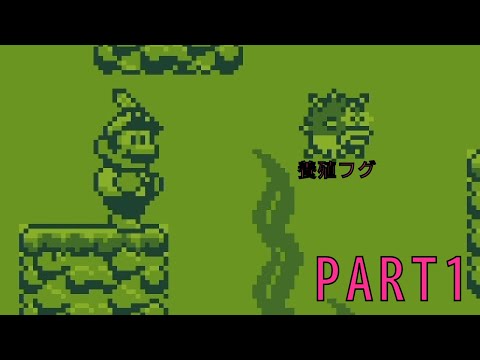 攻略】スーパーマリオランド2 6つの金貨 PART1 - YouTube
