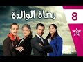 Rdat Lwalida - Ep 8 - رضاة الوالدة الحلقة