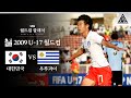 손흥민 17세!! 이건 못 참지ㅋㅋ / 2009 FIFA U-17 월드컵 F조 1차전 대한민국 vs 우루과이 [습츠_월드컵 클래식]