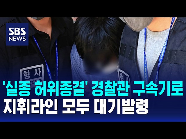 '실종사건 허위종결' 경찰관 구속기로..지휘라인 모두 대기발령 / SBS 오뉴스