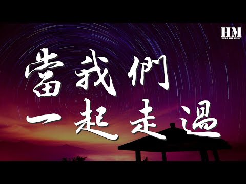 蘇打綠 - 當我們一起走過『我 在曠野漂流 漂流的盡頭 就是你愛的寬容』【動態歌詞Lyrics】