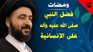 ومضات - فضل النبي صلى الله عليه وآله على الإنسانية - آية الله الفقيه السيد محمد رضا الشيرازي