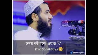 হৃদয় কাঁপানো ওয়াজ ♡|Emotional Boys ?|?️ Jamshed Majumder ?|Islamic Video Story @Islamic__sttaus__