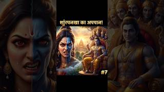 SHURPHNAKHA KA APMAAN | Ramayan Part 7 of 14 | Virtue Tales | #edit#ramayan#ram#hindistory#kahani#ai