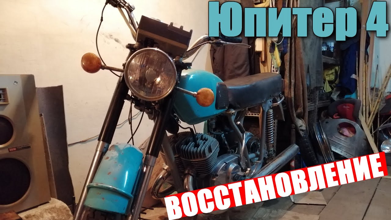 Восстановление иж юпитер