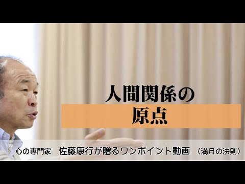 満月の法則875：人間関係の原点