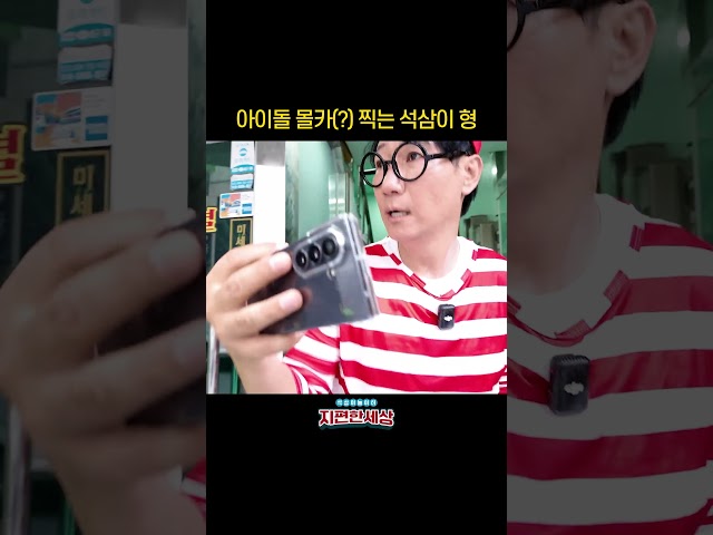 아이들 몰카(?) 찍는 석삼이 형 #지석진 #지편한세상