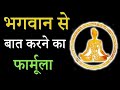 भगवान से बातें करें और अपने सारे कार्य करवाएं